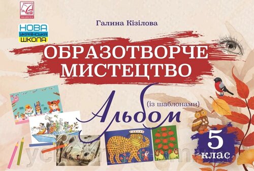 Альбом Образотворче мистецтво 5 клас НУШ Авт: Кізілова Г.О. Вид-во: Астон - фото 1