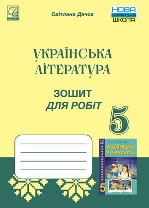 Зошит для робіт Українська література 5 клас НУШ Авт: Дячок С. Вид-во: Астон Зошит для робіт Українська література 5 клас НУШ Авт: Дячок С. Вид-во: Астон