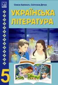 Підручник Українська література 5 клас НУШ Авт: Калинич О.В. Дячок С.О. Вид-во: Астон Підручник Українська література 5 клас НУШ Авт: Калинич О.В. Дячок С.О. Вид-во: Астон