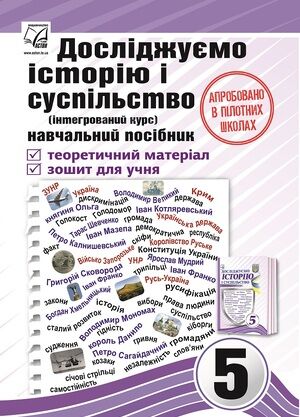Навчальний посібник Досліджуємо історію і суспільство 5 клас НУШ Авт: Васильків І.Д. та ін. Вид-во: Астон - фото 1