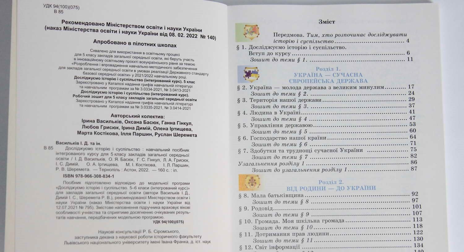 Навчальний посібник Досліджуємо історію і суспільство 5 клас НУШ Авт: Васильків І.Д. та ін. Вид-во: Астон - фото 2