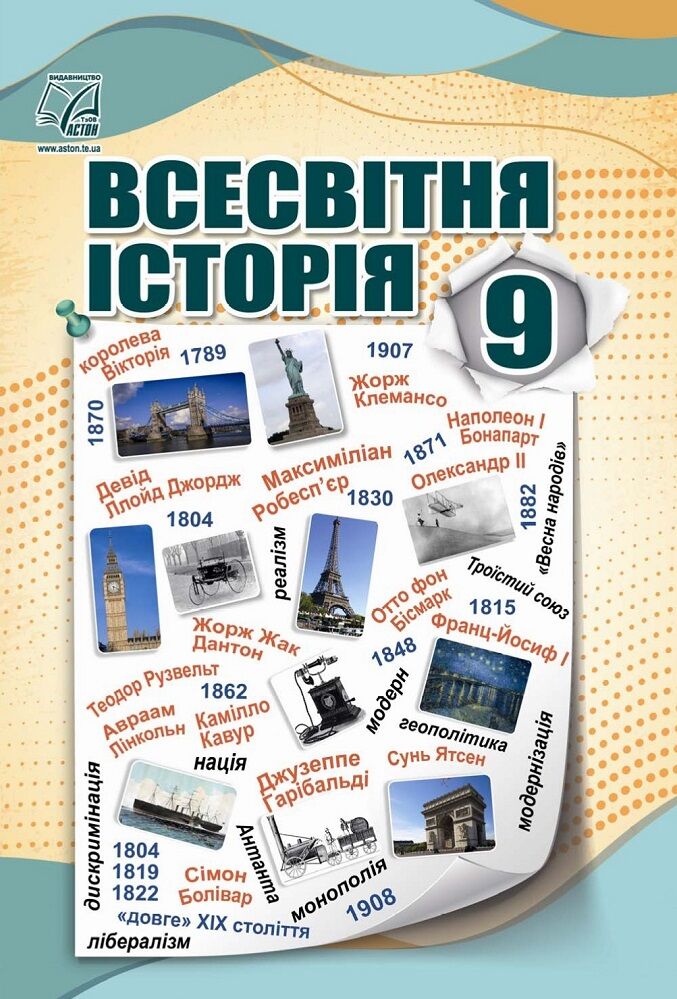 Всесвітня історія підручник для 9 класу Васильків І.Д. Астон.