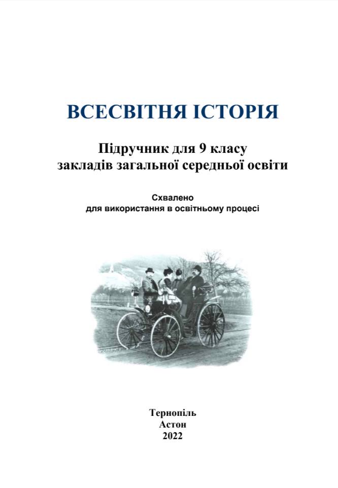 Всесвітня історія підручник для 9 класу Васильків І.Д. Астон. - фото 2