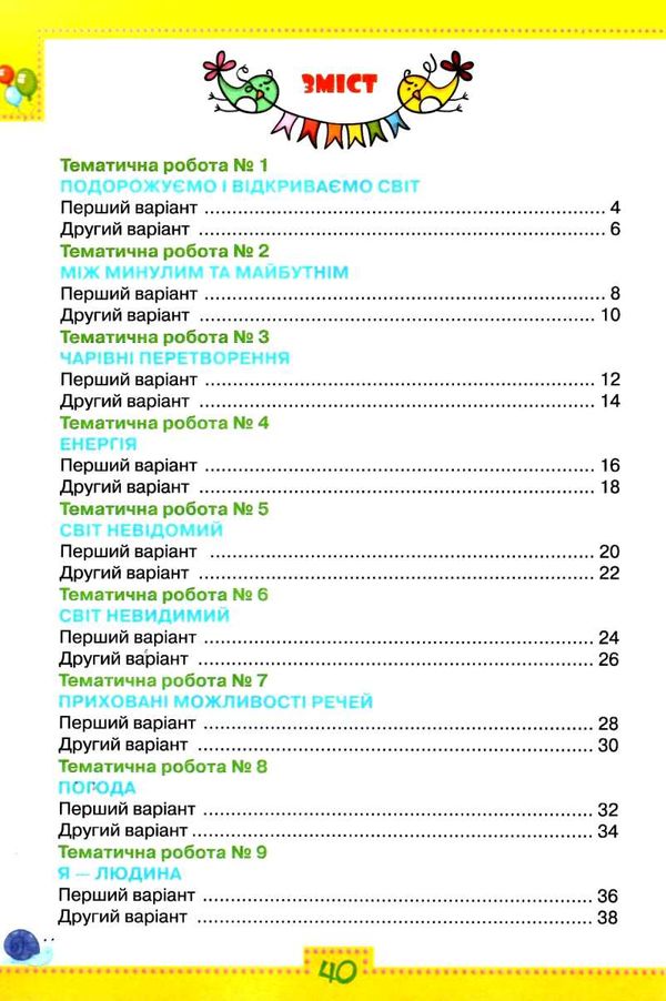 Мої досягнення Тематичні діагностичні робити Я досліджую світ 3 клас НУШ До підручника Волощенко О. та ін. Авт: Глухенька Л. Хомич К. Вид-во: Оріон - фото 3