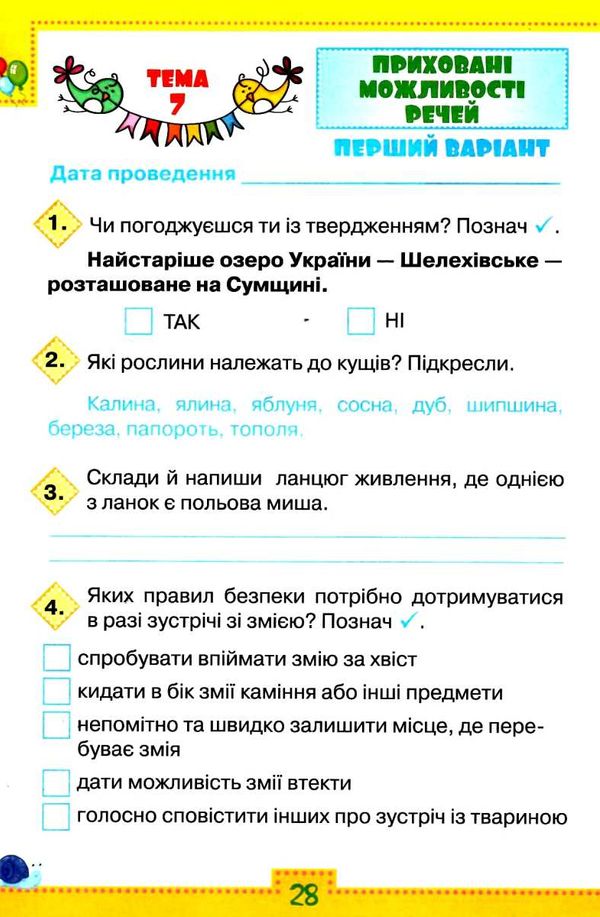 Мої досягнення Тематичні діагностичні робити Я досліджую світ 3 клас НУШ До підручника Волощенко О. та ін. Авт: Глухенька Л. Хомич К. Вид-во: Оріон - фото 4