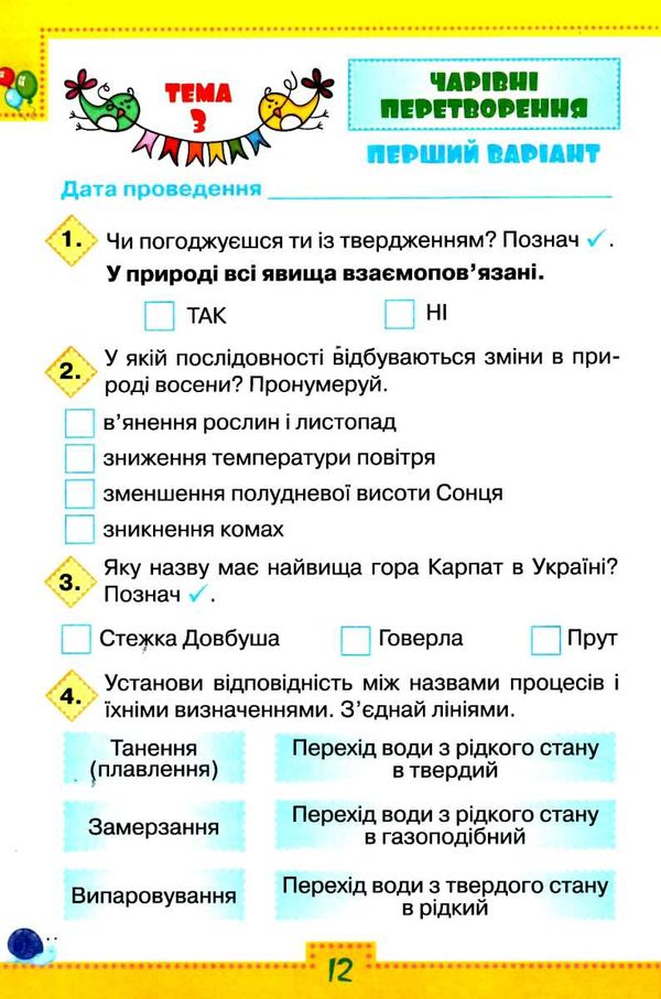 Мої досягнення Тематичні діагностичні робити Я досліджую світ 3 клас НУШ До підручника Волощенко О. та ін. Авт: Глухенька Л. Хомич К. Вид-во: Оріон - фото 5