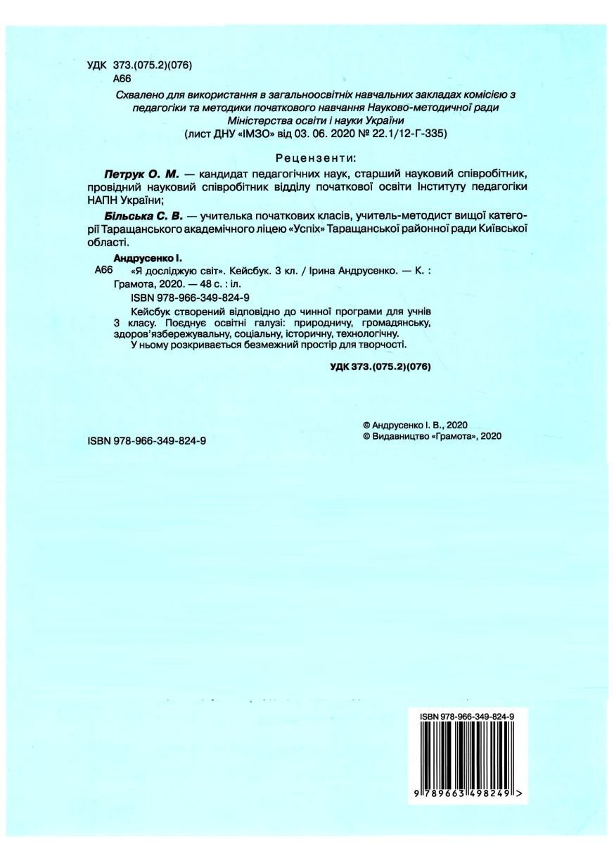 Кейсбук Я досліджую світ 3 клас НУШ Авт: Андрусенко І.В. Вид-во: Грамота - фото 4