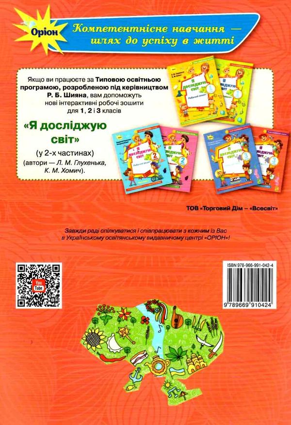 Робочий зошит Я досліджую світ 3 клас Частина 2 НУШ До підручника Волощенко О. та ін. Авт: Глухенька Л. Хомич К. Вид-во: Оріон - фото 7