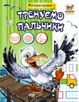 Прописи-розмальовки. Тренуємо пальчики. Гуменна Л.М. Талант.