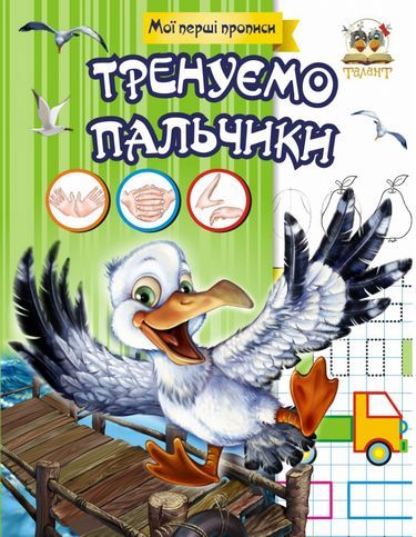Прописи-розмальовки. Тренуємо пальчики. Гуменна Л.М. Талант. - фото 1