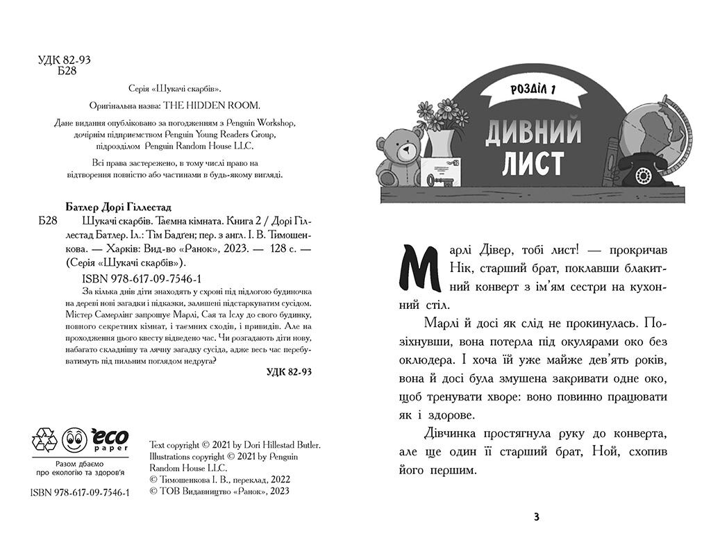 Таємна кімната. Книга 2. - фото 2