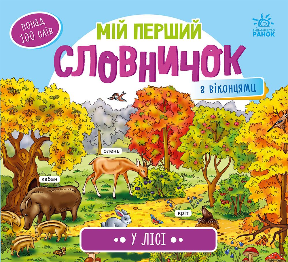 У лісі У лісі