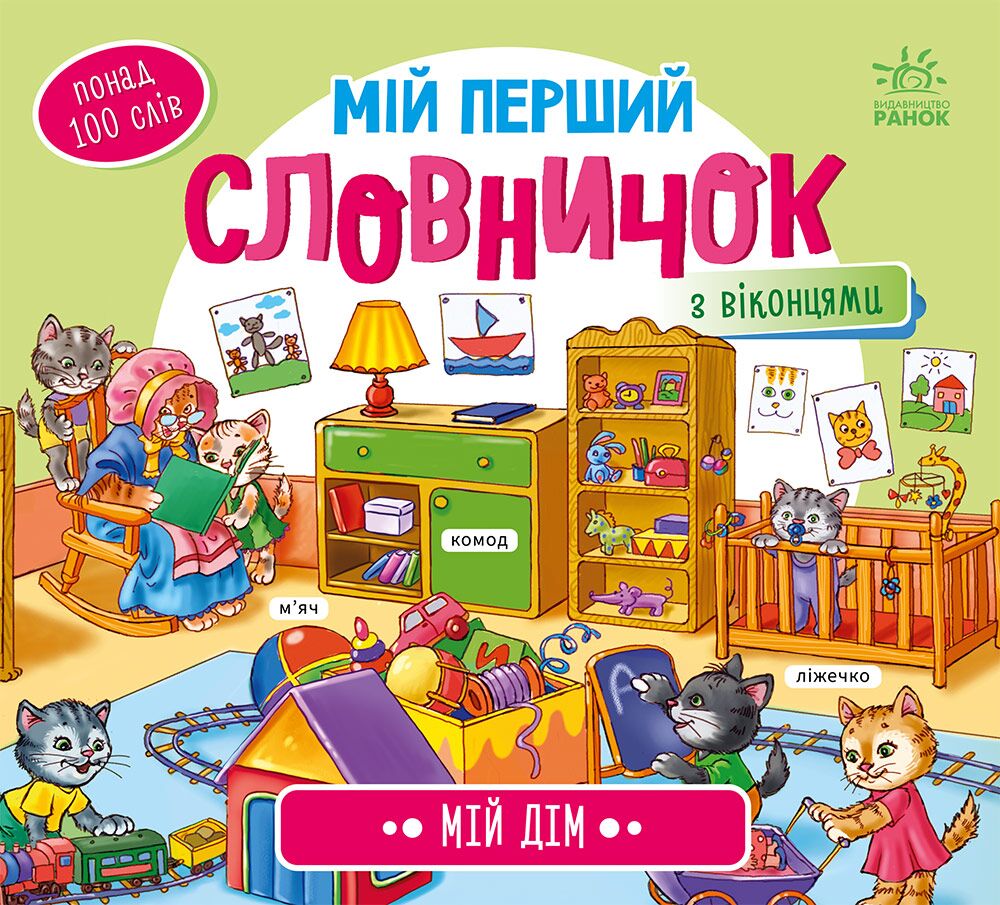 Мій дім - фото 1