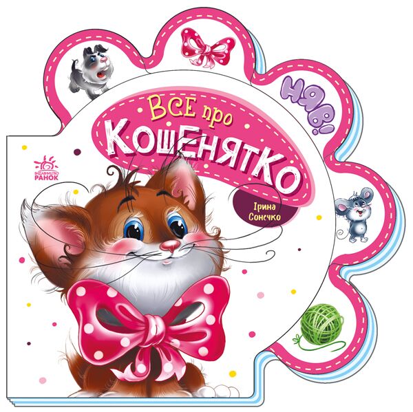 Все про кошенятко Все про кошенятко