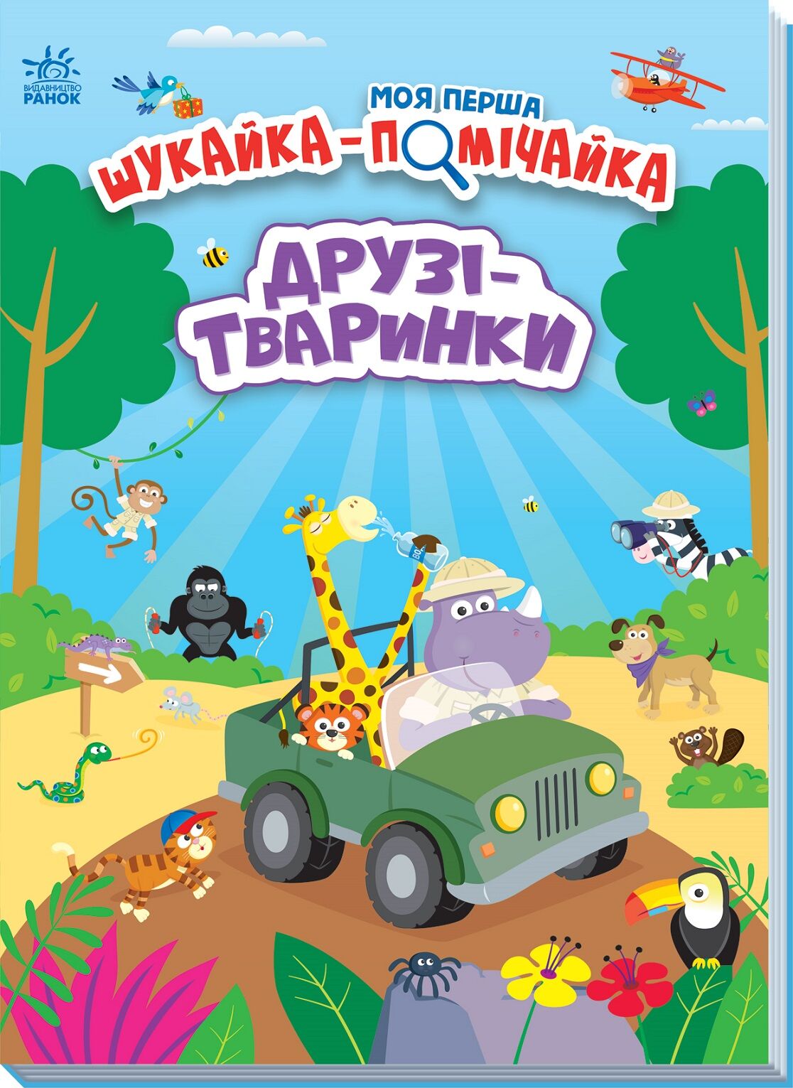 Друзі-тваринки Друзі-тваринки
