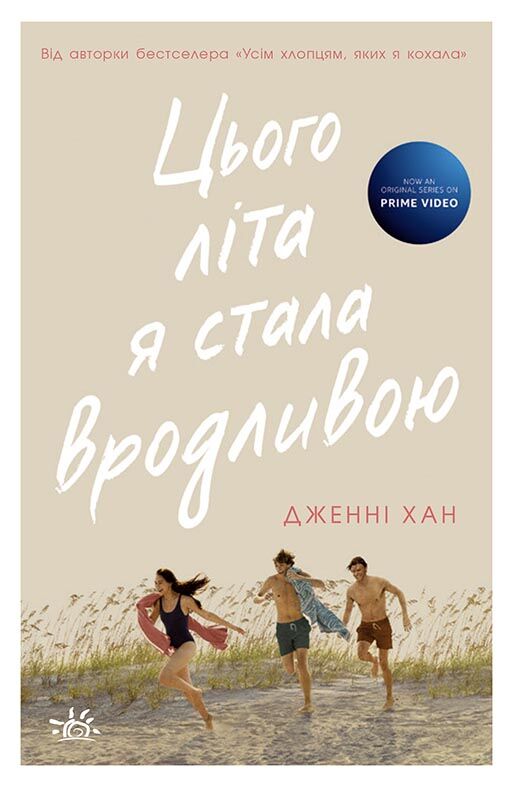 Цього літа я стала вродливою. Книга 1 Цього літа я стала вродливою. Книга 1
