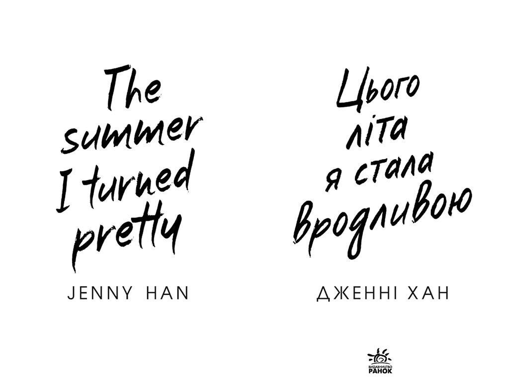 Цього літа я стала вродливою. Книга 1 - фото 2