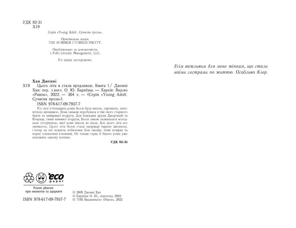 Цього літа я стала вродливою. Книга 1 - фото 3