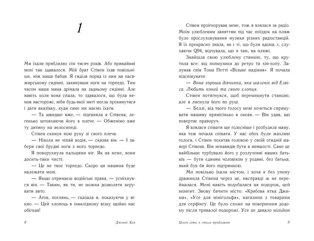 Цього літа я стала вродливою. Книга 1 - фото 5