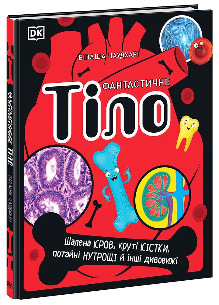 Фантастичне тіло. Шалена кров, круті кістки, потайні нутрощі й інші дивовижі Фантастичне тіло. Шалена кров, круті кістки, потайні нутрощі й інші дивовижі