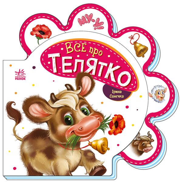 Все про телятко Все про телятко