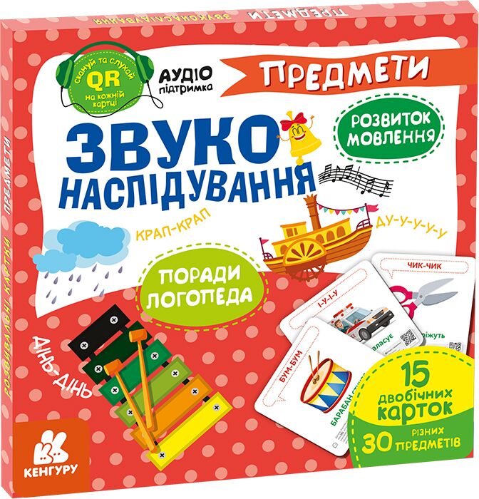 Звуконаслідування. Предмети (з аудіосупроводом) - фото 1