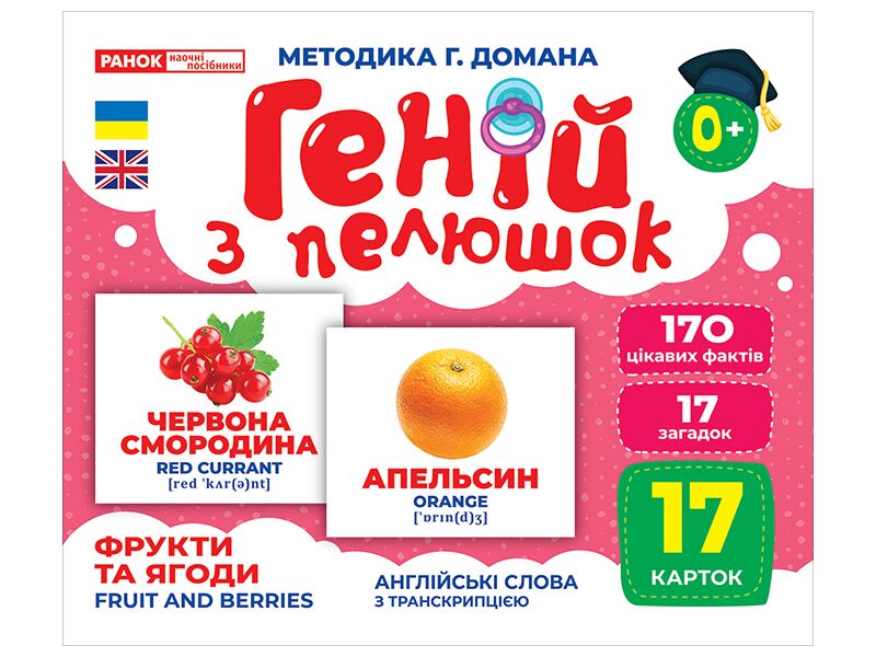 Геній з пелюшок.Фрукти та ягоди Геній з пелюшок.Фрукти та ягоди