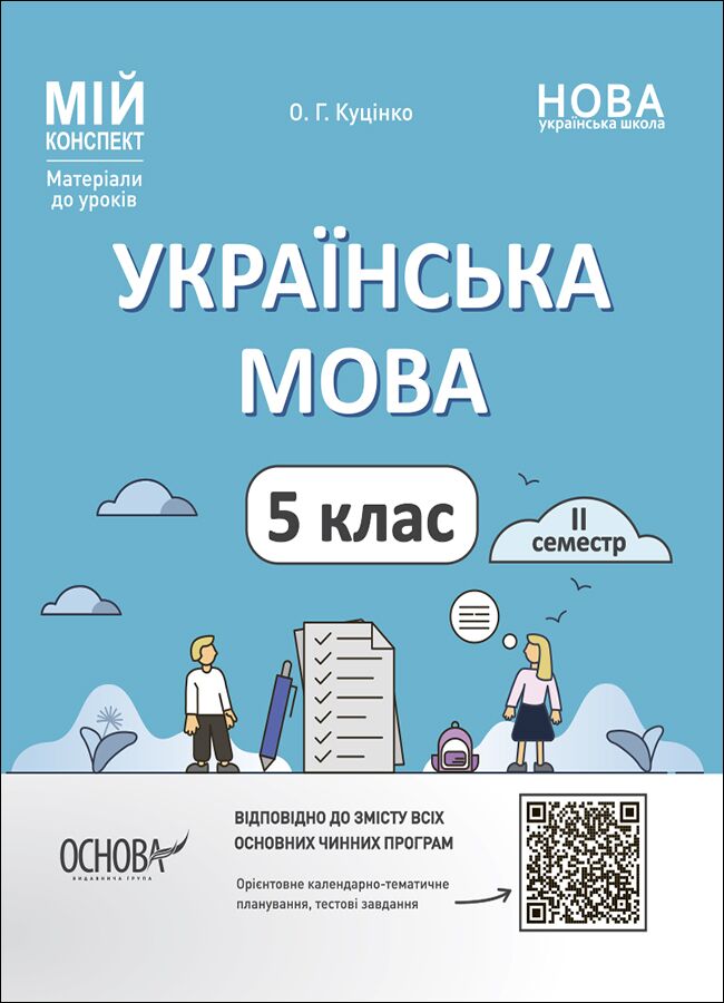 Мій конспект Українська мова 5 клас 2 семестр НУШ Авт: О. Г. Куцінко Вид-во: Основа Мій конспект Українська мова 5 клас 2 семестр НУШ Авт: О. Г. Куцінко Вид-во: Основа
