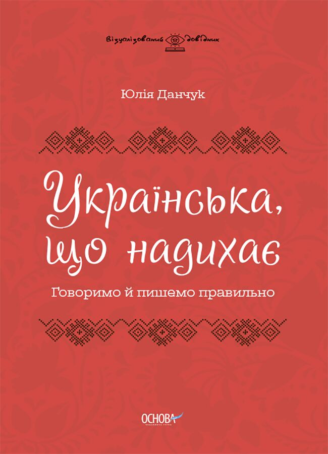 Українська, що надихає. Говоримо й пишемо правильно ВИД009 Українська, що надихає. Говоримо й пишемо правильно ВИД009