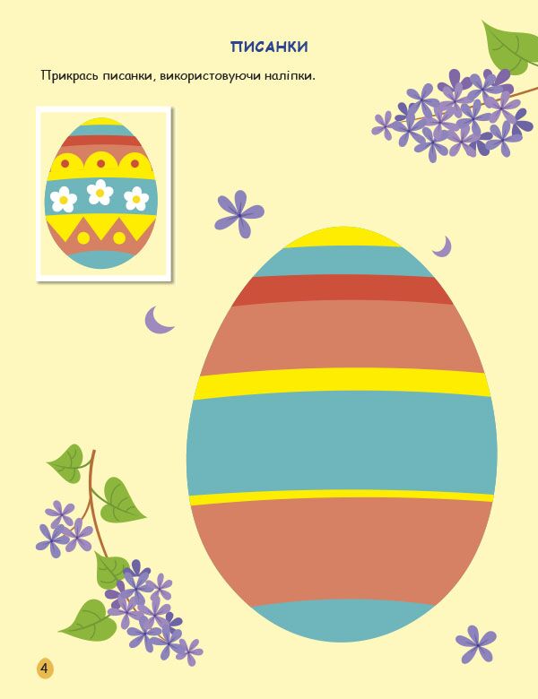Великдень. Ігрова книжка з наліпками - фото 3