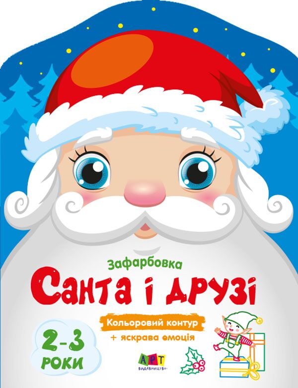 Санта і друзі Санта і друзі