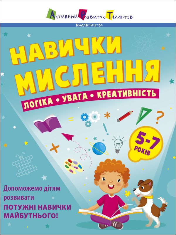 Навички мислення. Збірник завдань. 5-7 років
