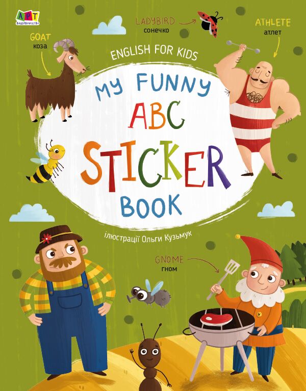 My Funny ABC Sticker Book, English for kids Коваль Н. Н. АРТ - фото 1