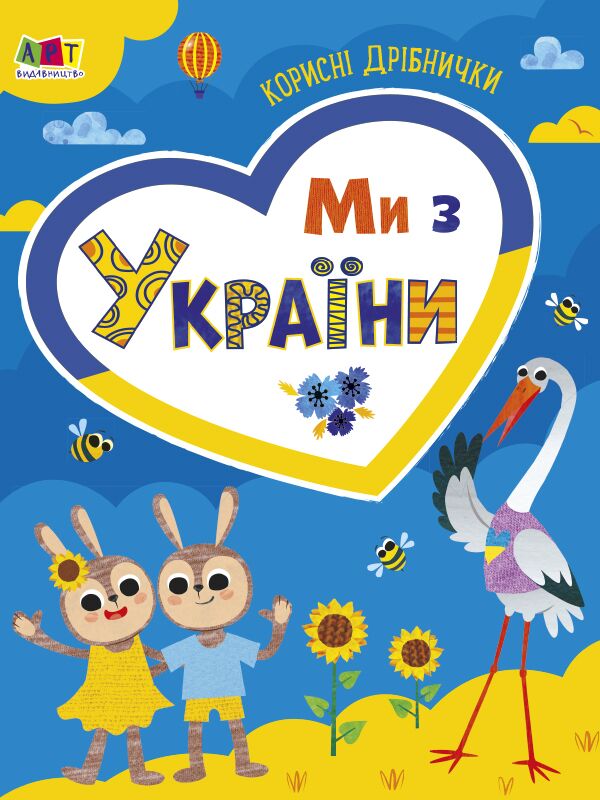 Ми з України. Корисні дрібнички Ми з України. Корисні дрібнички
