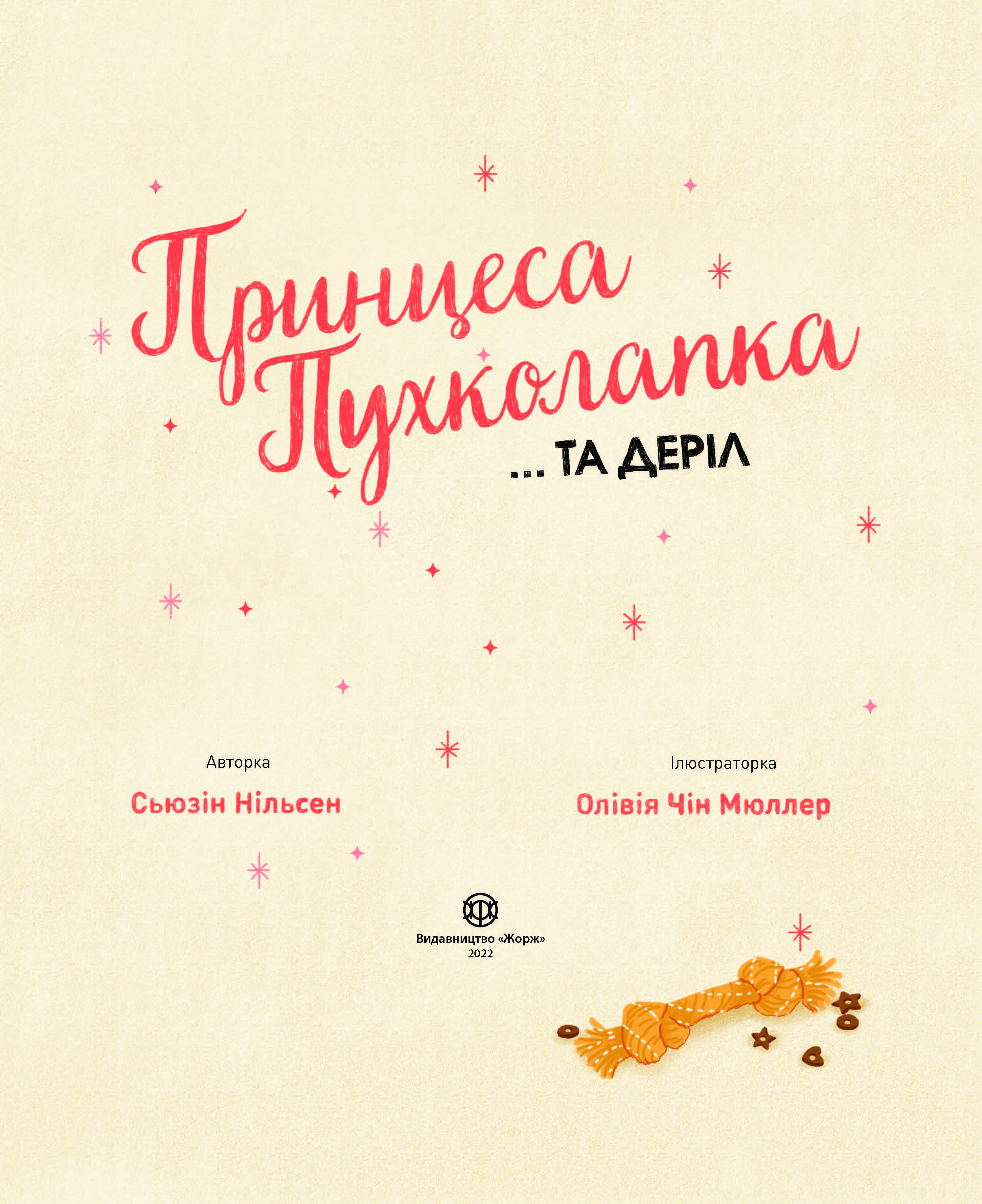 Принцеса Пухколапка… та Деріл - фото 2