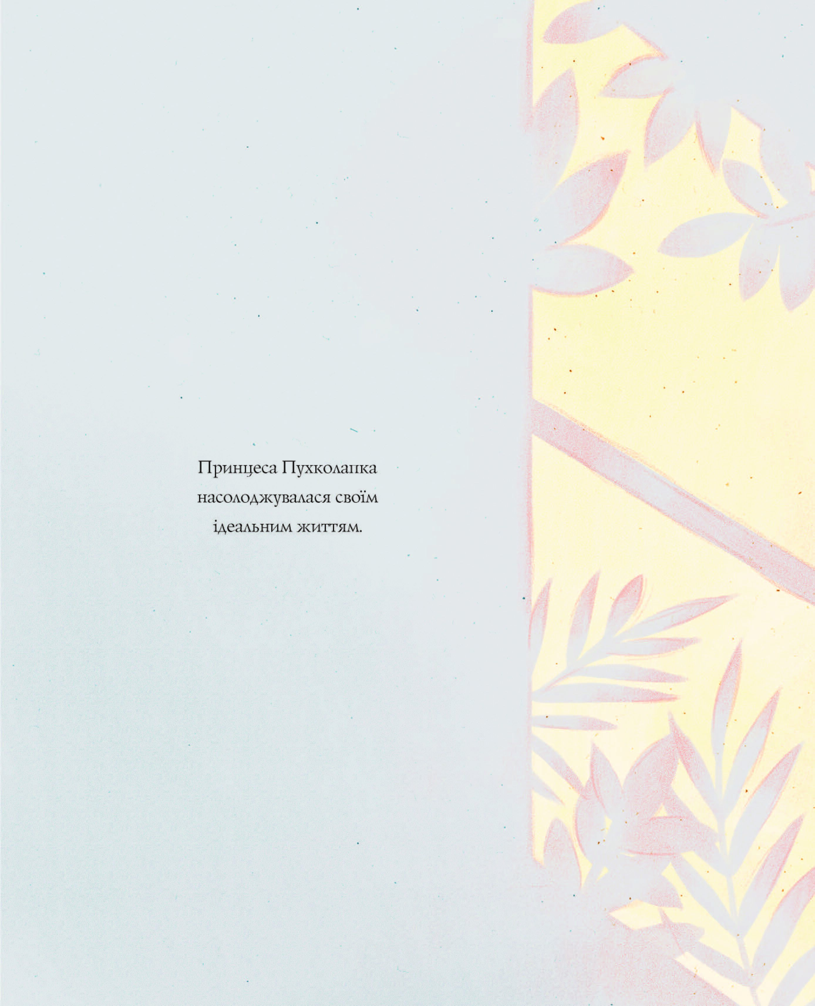 Принцеса Пухколапка… та Деріл - фото 3