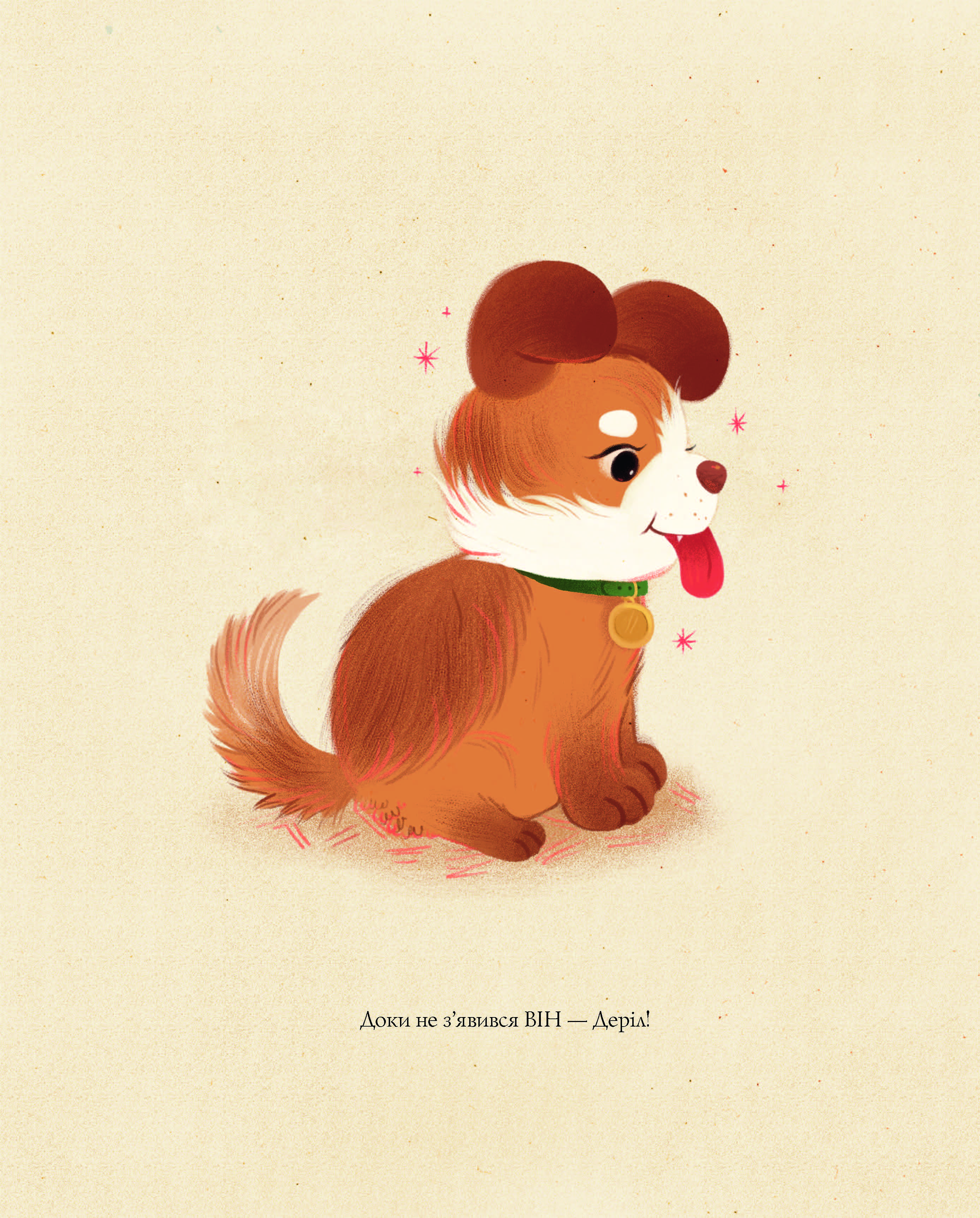 Принцеса Пухколапка… та Деріл - фото 4