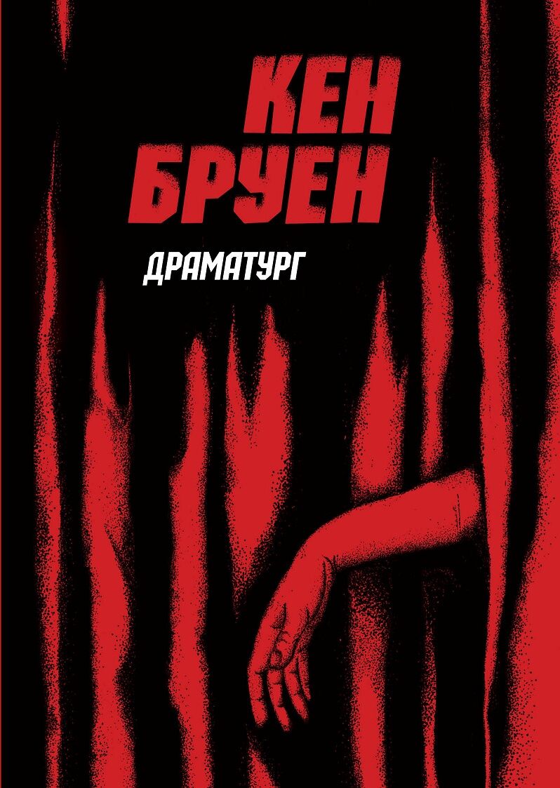 Джек Тейлор. Драматург. Книга 4 Джек Тейлор. Драматург. Книга 4