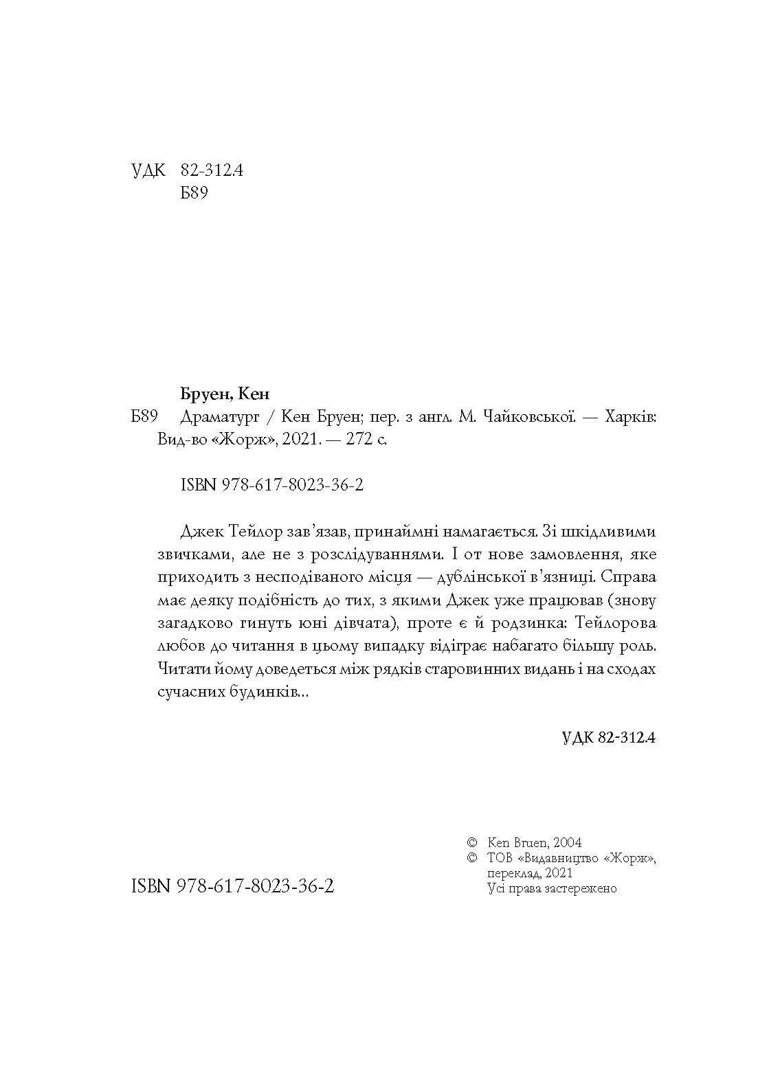 Джек Тейлор. Драматург. Книга 4 - фото 5