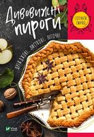 Дивовижні пироги. Дріжджові, листкові, пісочні - Дім Побут Досуг