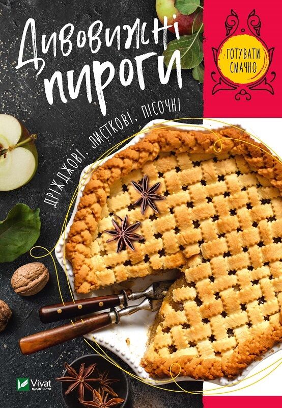 Дивовижні пироги. Дріжджові, листкові, пісочні - фото 1