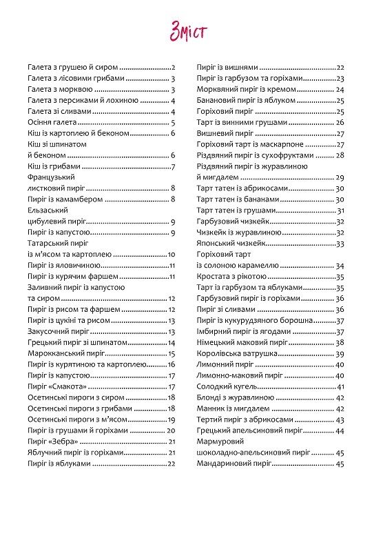 Дивовижні пироги. Дріжджові, листкові, пісочні - фото 2