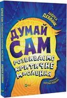 Думай сам. Розвиваємо критичне мислення Думай сам. Розвиваємо критичне мислення