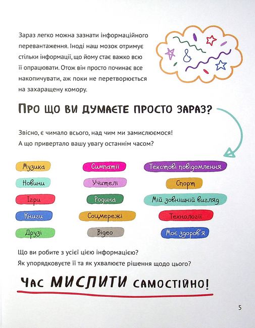 Думай сам. Розвиваємо критичне мислення - фото 3