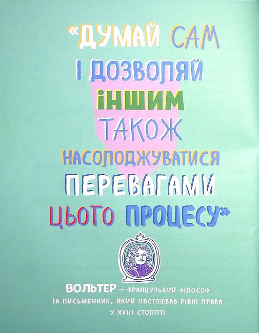 Думай сам. Розвиваємо критичне мислення - фото 4