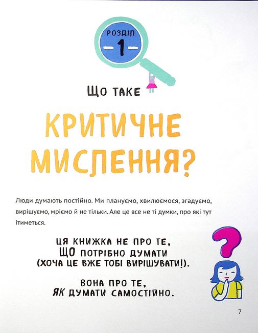 Думай сам. Розвиваємо критичне мислення - фото 5