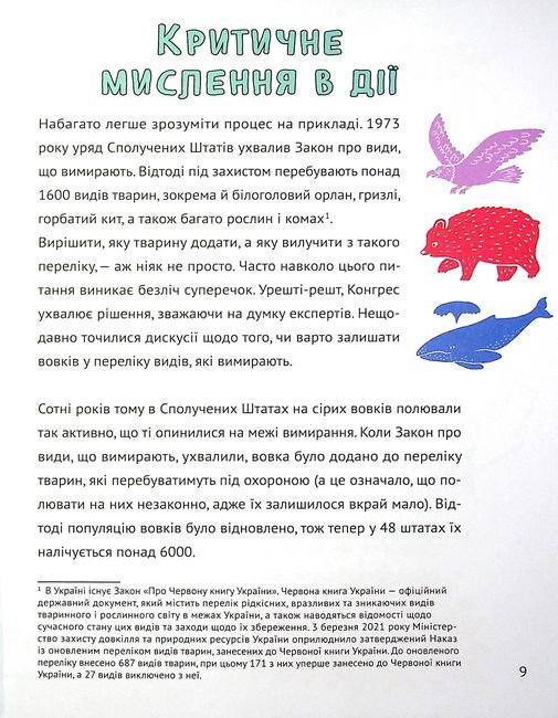 Думай сам. Розвиваємо критичне мислення - фото 6