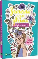 Записник для дівчинки. Мої бажання Записник для дівчинки. Мої бажання - Блокноти та скетчбуки