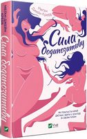 Сила бодипозитиву. Як покласти край дієтам і жити у злагоді зі своїм тілом Сила бодипозитиву. Як покласти край дієтам і жити у злагоді зі своїм тілом
