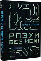Розум без меж! Навчайся, зростай і живи без бар'єрів - література по саморозвитку